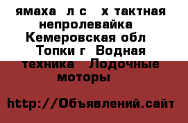 ямаха 5л.с.4-х тактная непролевайка - Кемеровская обл., Топки г. Водная техника » Лодочные моторы   